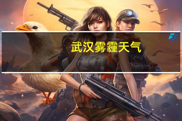 武汉雾霾天气（武汉雾霾）