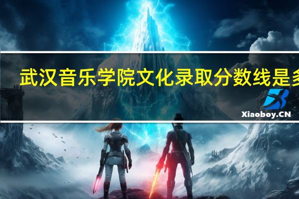 武汉音乐学院文化录取分数线是多少