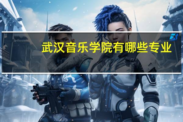 武汉音乐学院有哪些专业？