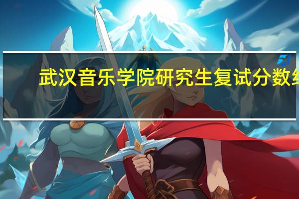 武汉音乐学院研究生复试分数线