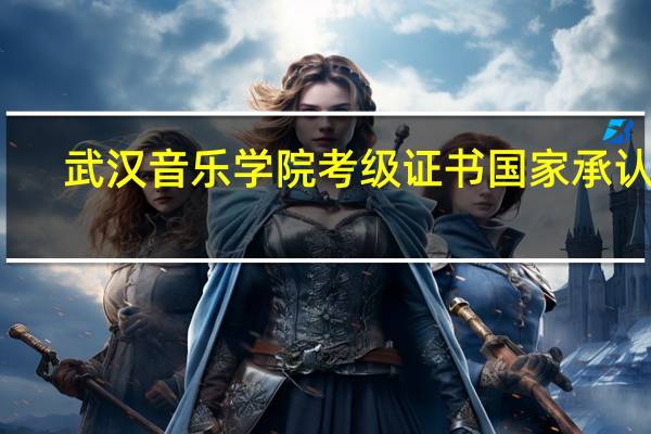 武汉音乐学院考级证书国家承认吗?