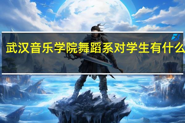 武汉音乐学院舞蹈系对学生有什么要求
