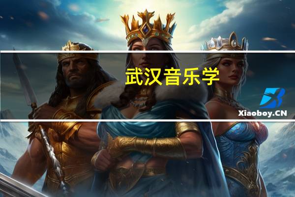 武汉音乐学