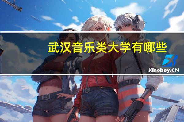 武汉音乐类大学有哪些