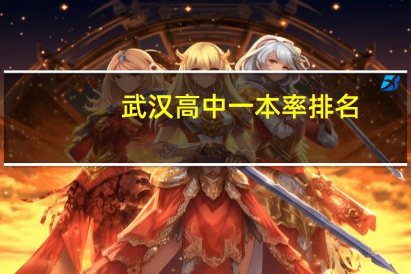 武汉高中一本率排名