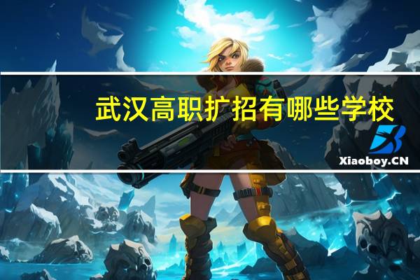 武汉高职扩招有哪些学校