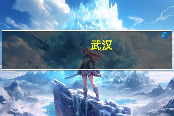 武汉：房交会期间在参展楼盘中购买首套住房可按契税应缴额度给予补助优惠