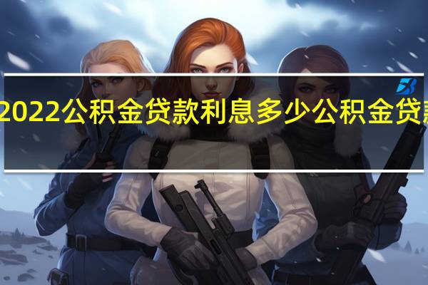 武汉2022公积金贷款利息多少公积金贷款利率规则