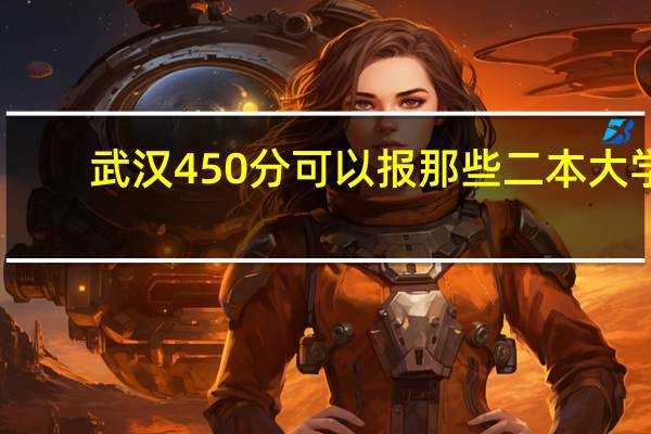 武汉450分可以报那些二本大学