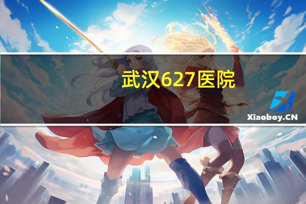 武汉627医院，627路公交车有优惠票价吗