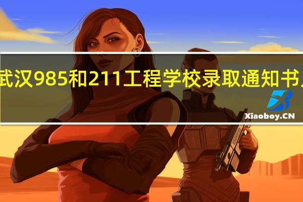 武汉985和211工程学校录取通知书几下来