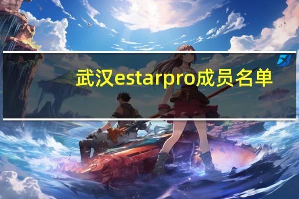 武汉estarpro成员名单（we成员名单）