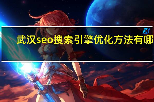 武汉seo搜索引擎优化方法有哪些