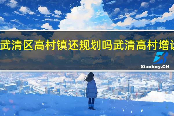 武清区高村镇还规划吗 武清高村增设北站