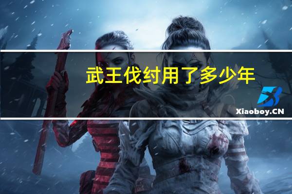 武王伐纣用了多少年