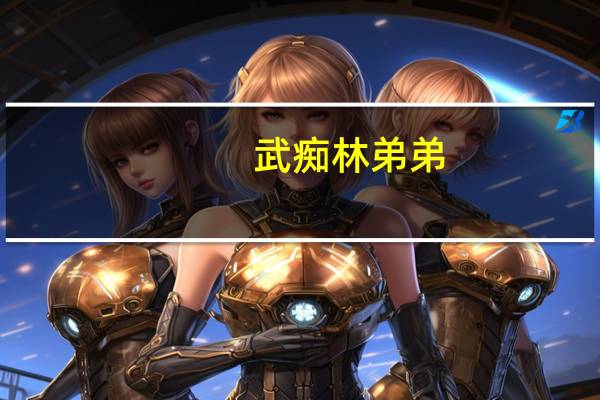 武痴林弟弟（武痴林）