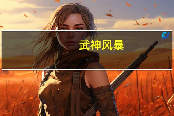 武神风暴（武神八卦）
