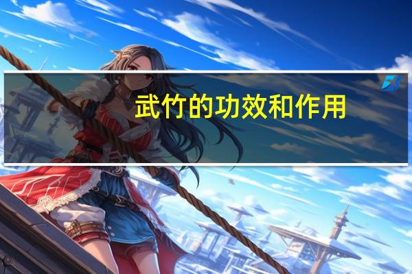 武竹的功效和作用