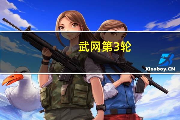 武网第3轮：郑钦文率先完成破发 振臂怒吼庆祝，向总决赛迈进