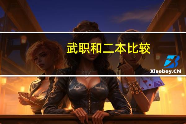 武职和二本比较，哪个比较好