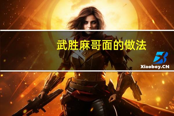 武胜麻哥面的做法