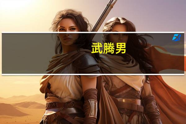 武腾男（关于武腾男的介绍）