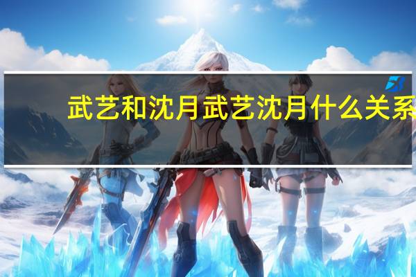 武艺和沈月 武艺沈月什么关系
