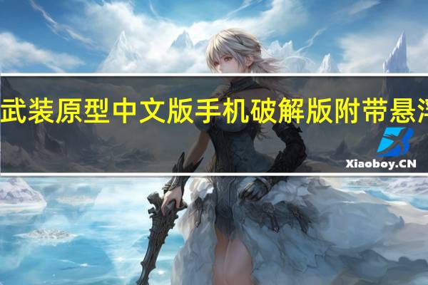 武装原型中文版手机破解版附带悬浮浮窗（武装原型中文版）