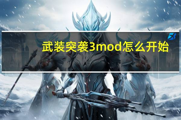 武装突袭3mod怎么开始（武装突袭3mod怎么用）