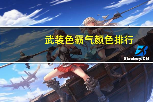 武装色霸气颜色排行（武装色霸气）