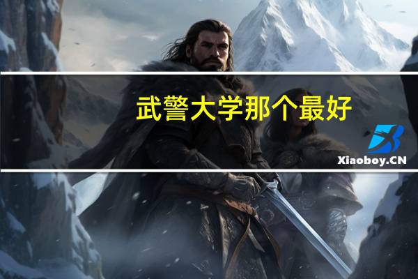 武警大学那个最好