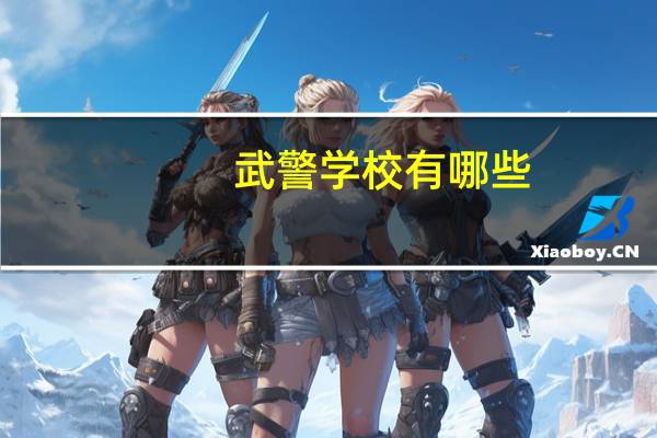武警学校有哪些