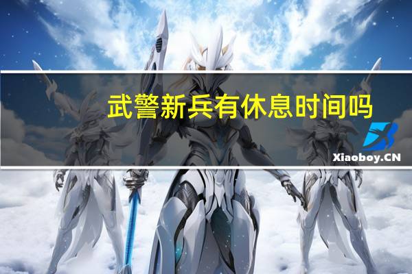 武警新兵有休息时间吗