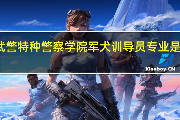 武警特种警察学院军犬训导员专业是士官么