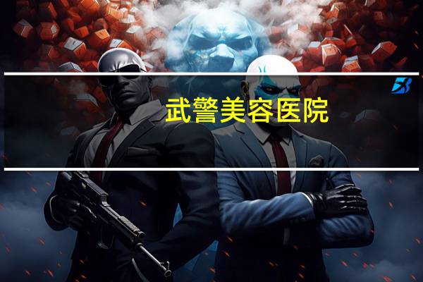 武警美容医院(西安有哪些三级医院)