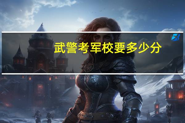 武警考军校要多少分