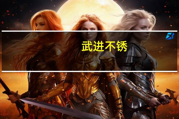 武进不锈：获得沙特阿美公司供应商资质认证