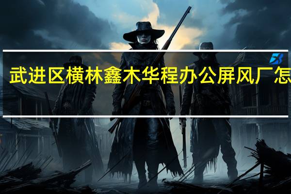 武进区横林鑫木华程办公屏风厂怎么样