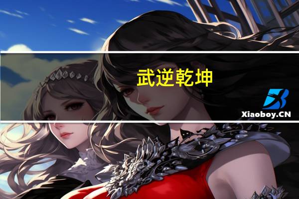 武逆乾坤（武逆乾坤txt）