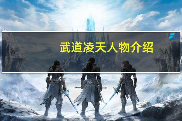 武道凌天人物介绍