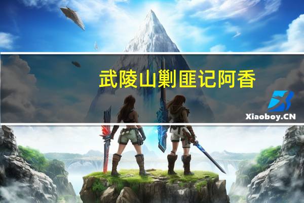 武陵山剿匪记阿香（武陵山剿匪记）