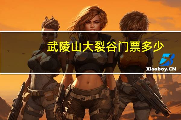 武陵山大裂谷门票多少