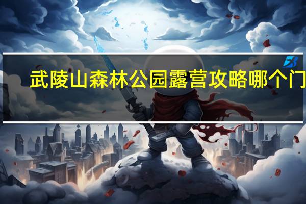 武陵山森林公园露营攻略哪个门进