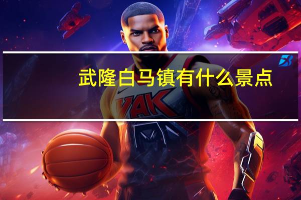 武隆白马镇有什么景点