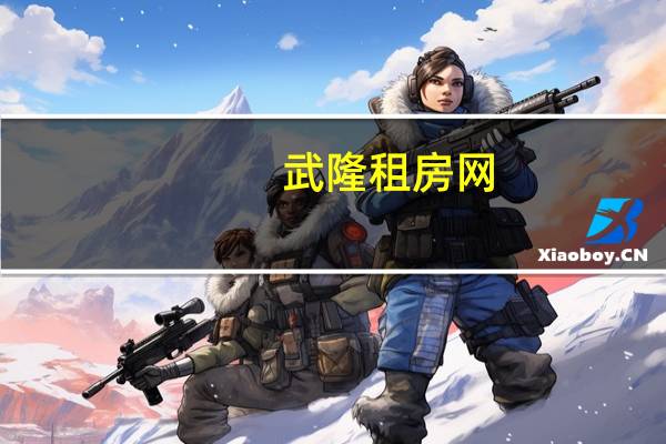 武隆租房网（武隆租房）