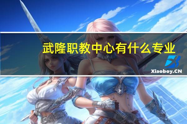 武隆职教中心有什么专业