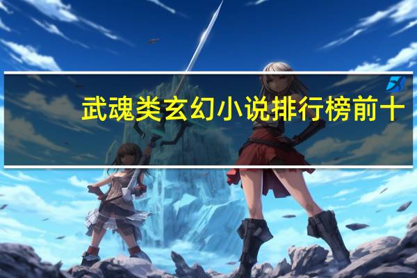 武魂类玄幻小说排行榜前十（武魂类玄幻小说排行榜）