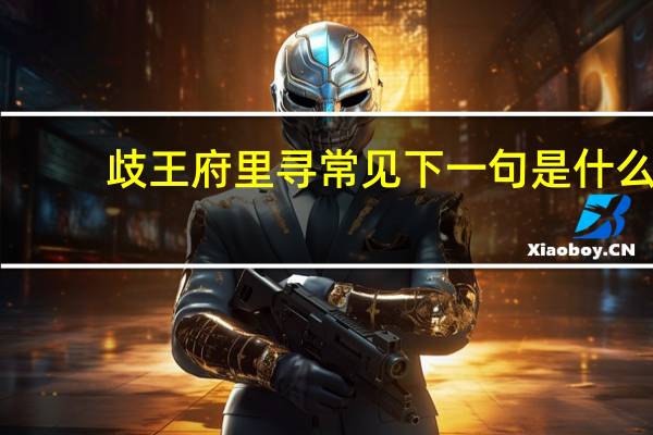 歧王府里寻常见下一句是什么