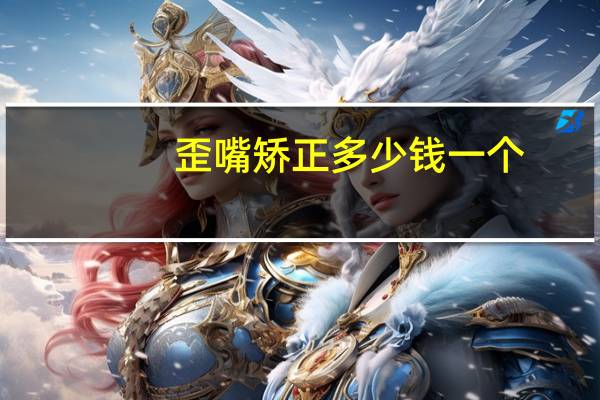 歪嘴矫正多少钱一个(ps脸歪嘴歪怎么自我矫正)