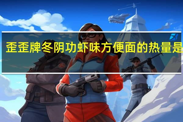 歪歪牌 冬阴功虾味方便面的热量是多少